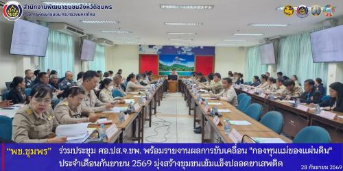 พช.ชุมพร​ ร่วมประชุม​ ศอ.ปส.จ.ชพ.​ พร้อมรายงานผลการขับเคลื่อน​ "กองทุนแม่ของแผ่นดิน" ประจำเดือนกันยายน​ 2569​ มุ่งสร้างชุมชนเข้มแข็งปลอดยาเสพติด