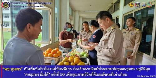 พช.ชุมพร​ เปิดพื้นที่สร้างโอกาสให้คนพิการ​ ร่วมจำหน่ายสินค้าในตลาดนัดชุมชนชุมพร​ อยู่ดีมีสุข​ "คนชุมพร​ ยิ้มได้" ครั้งที่​ 50​ เพื่อคุณภาพชีวิตที่ดีและสังคมที่เท่าเทียม