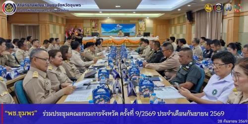 พช.ชุมพร​ ร่วมประชุมคณะกรมการจังหวัด​ ประจำเดือนกันยายน​ 2569​ บูรณาการขับเคลื่อนงานระดับพื้นที่