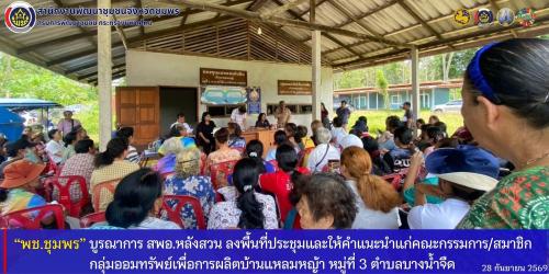 พช.ชุมพร​ บูรณาการ​ สพอ.หลังสวน​ ลงพื้นที่ประชุมและให้คำแนะนำกลุ่มออมทรัพย์เพื่อการผลิตบ้านแหลมหญ้า​ หมู่ที่​ 3​ ตำบลบางน้ำจืด 
