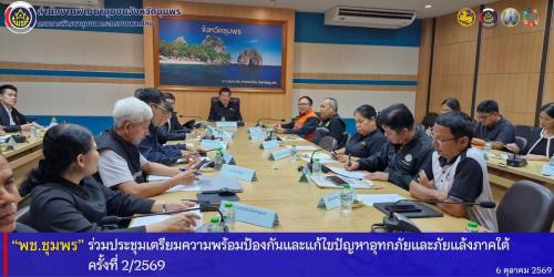 พช.ชุมพร​ ร่วมประชุมเตรียมความพร้อมป้องกันและแก้ไขปัญหาอุทกภัยและภัยแล้งภาคใต้​ ครั้งที่​ 2/2569