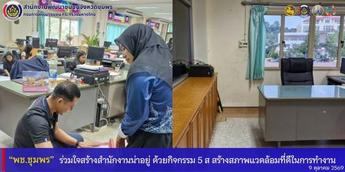 พช.ชุมพร​ ร่วมใจสร้างสำนักงานน่าอยู่​ ด้วยกิจกรรม​ 5​ ส​ สร้างสภาพแวดล้อมที่ดีในการทำงาน