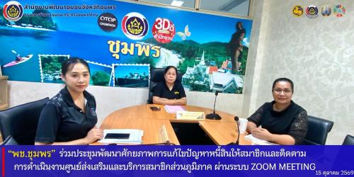 พช.ชุมพร​ ร่วมประชุมพัฒนาศักยภาพการแก้ไขปัญหาหนี้สินให้สมาชิกและติดตามการดำเนินงานศูนย์ส่งเสริมและบริการสมาชิกส่วนภูมิภาค​ ผ่านระบบทางไกล​ (Zoom​ Meeting) 