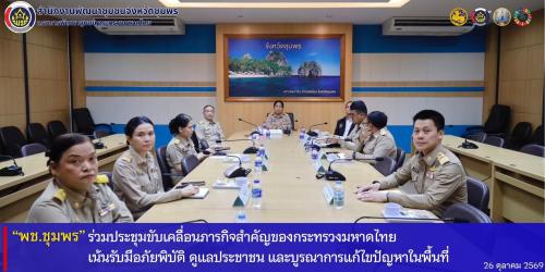 พช.ชุมพร​ ร่วมประชุมขับเคลื่อนภารกิจสำคัญของกระทรวงมหาดไทย​ เน้นรับมือภัยพิบัติ​ ดูแลประชาชน​ และบูรณาการแก้ไขปัญหาในพื้นที่